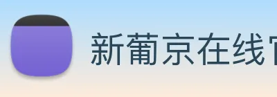 新葡京在线官网 Logo